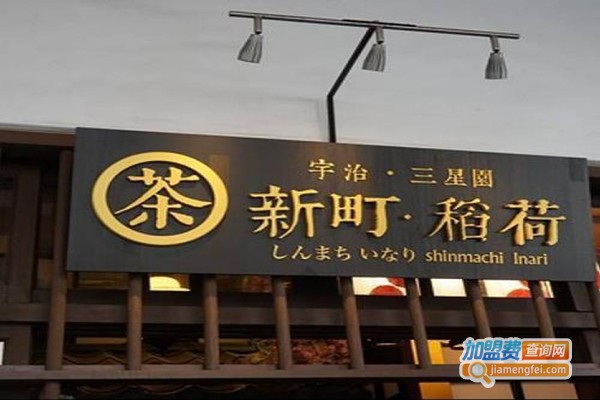 新町.稻荷茶加盟门店