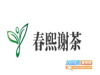 春熙谢茶加盟