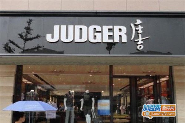 JUDGER庄吉男装加盟