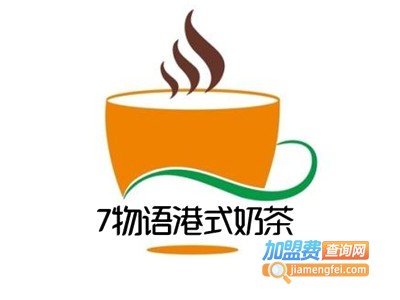 7物语港式奶茶加盟
