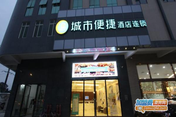 城市快捷连锁酒店加盟费