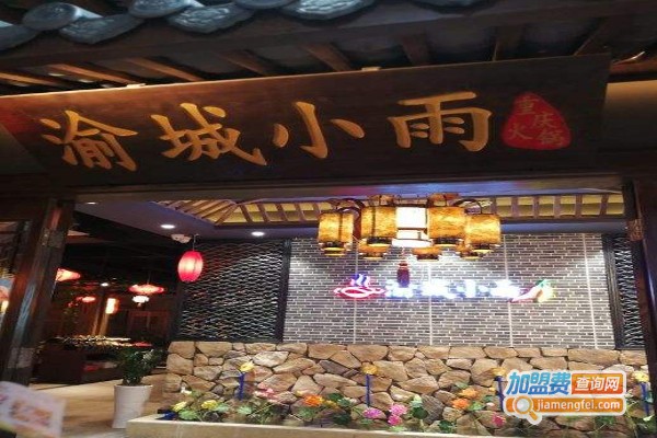 渝城小雨火锅加盟费