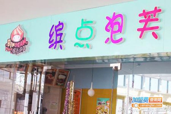 缤点泡芙甜品加盟门店