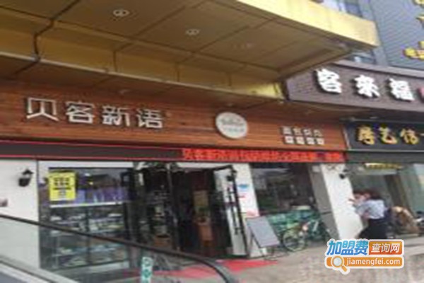 贝客新语主题烘焙坊加盟门店