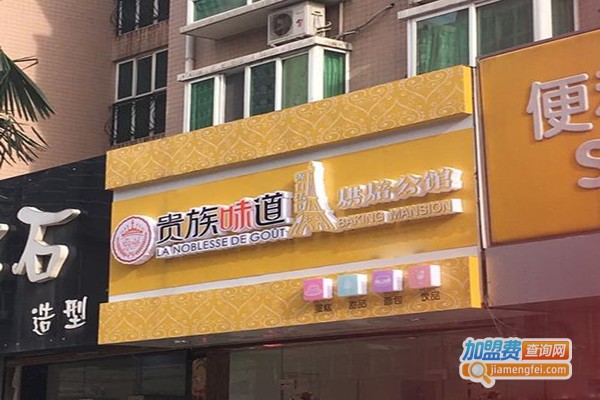 贵族味道法式烘焙馆加盟门店