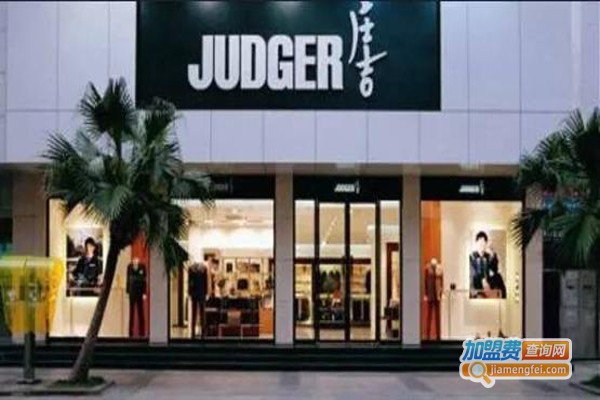 JUDGER庄吉男装加盟费