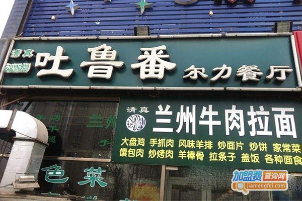 尔力新疆餐厅