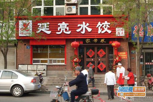 延亮水饺店加盟费
