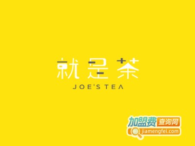 JOE'S TEA久一司奶茶加盟