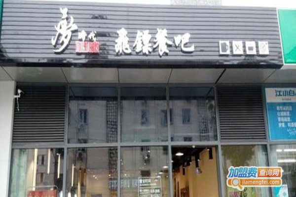 梦时代 MosDarts飞镖餐吧