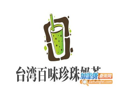 台湾百味珍珠奶茶加盟费