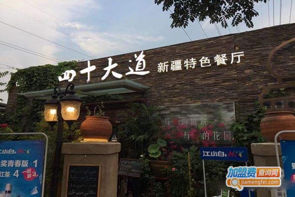 四十大道新疆特色餐厅加盟门店