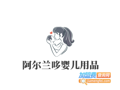 阿尔兰哆婴儿用品加盟