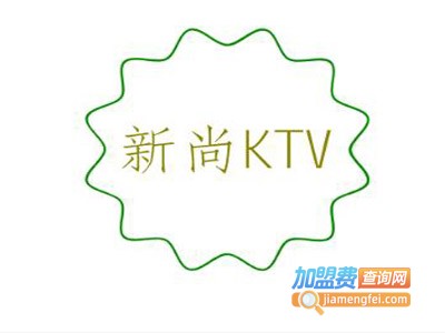 新尚KTV加盟