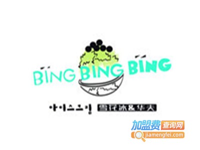 Bing Bing Bing雪冰甜品加盟电话