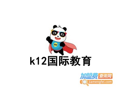 k12国际教育加盟费