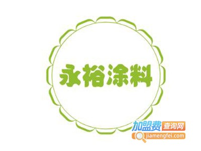 永裕涂料加盟