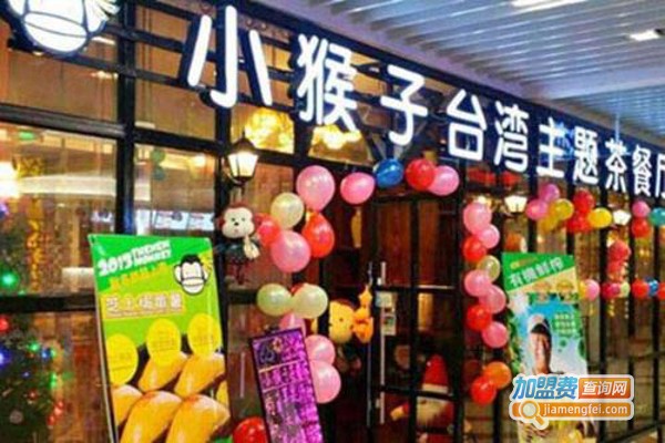 小猴子台湾主题茶餐厅加盟