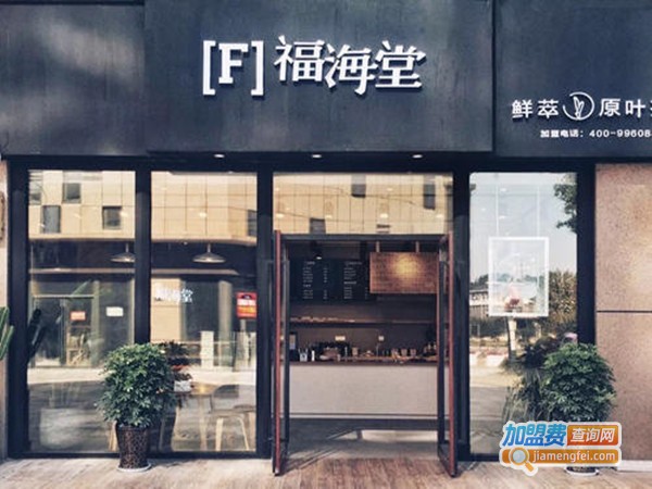 福海堂茶饮加盟门店