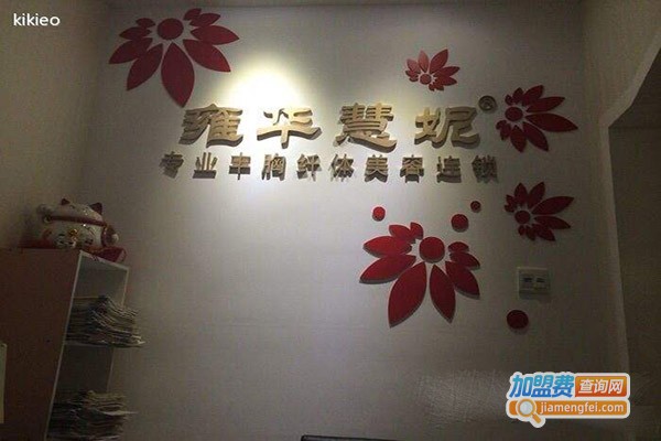 雍华慧妮