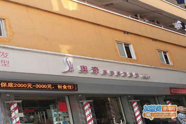 奥奇美容美发加盟门店