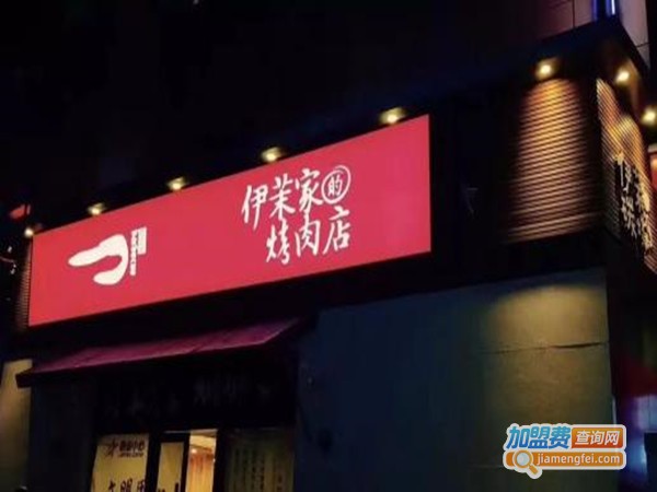 伊茉家的烤肉加盟门店