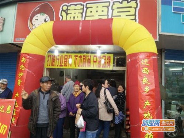 满栗堂