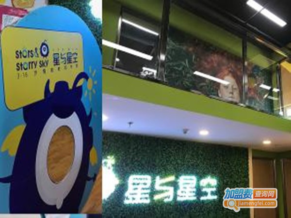 星与星空情商教育中心加盟门店