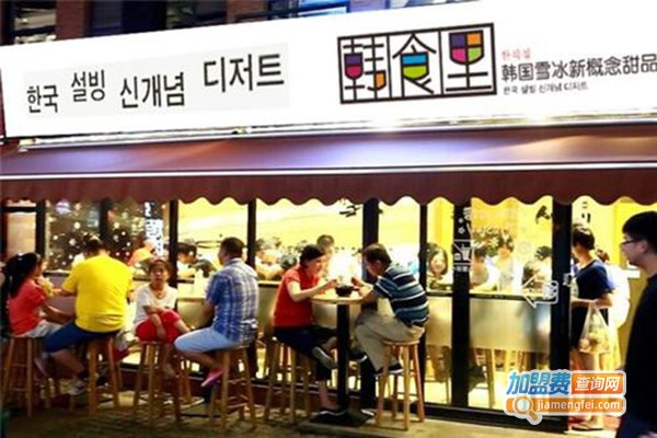 韩食里雪冰甜品加盟门店