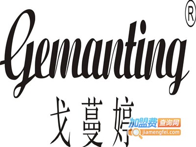 戈蔓婷Gemanting女装加盟