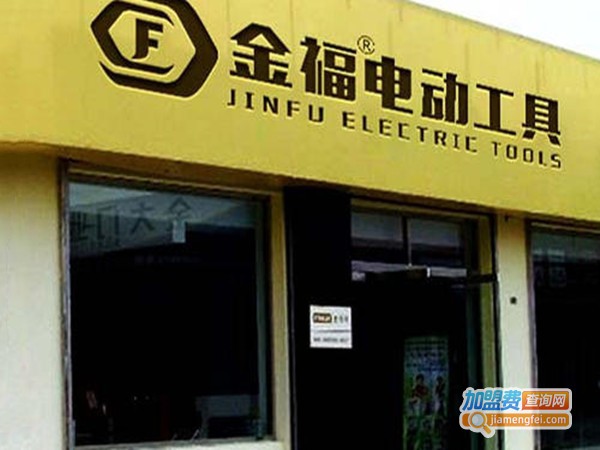 金福电动工具加盟门店