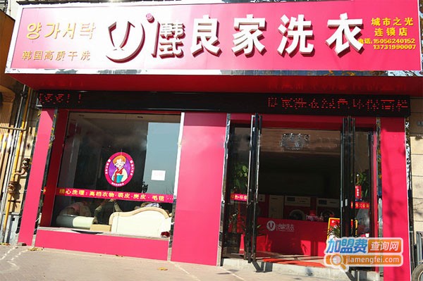 良家干洗店加盟费