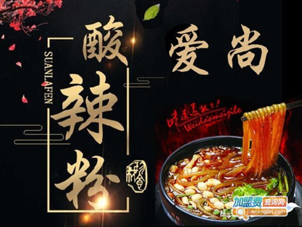 爱尚酸辣粉