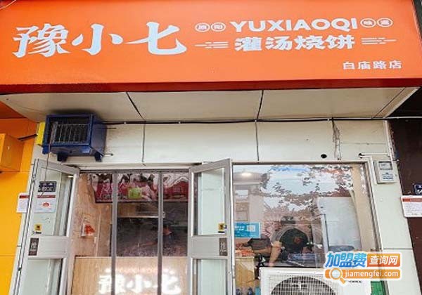 豫小七灌汤烧饼