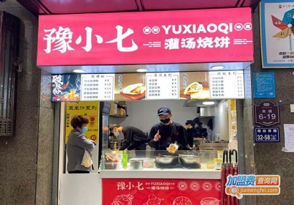 豫小七灌汤烧饼