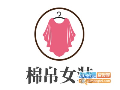 棉帛女装加盟费