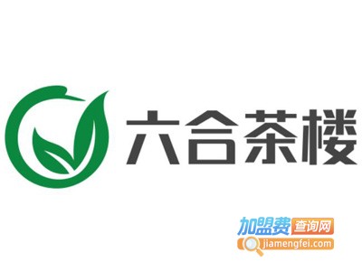 六合茶楼加盟费