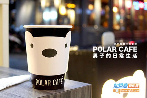 POLAR-CAFE咖啡加盟费