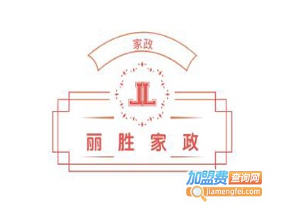 丽胜家政加盟费