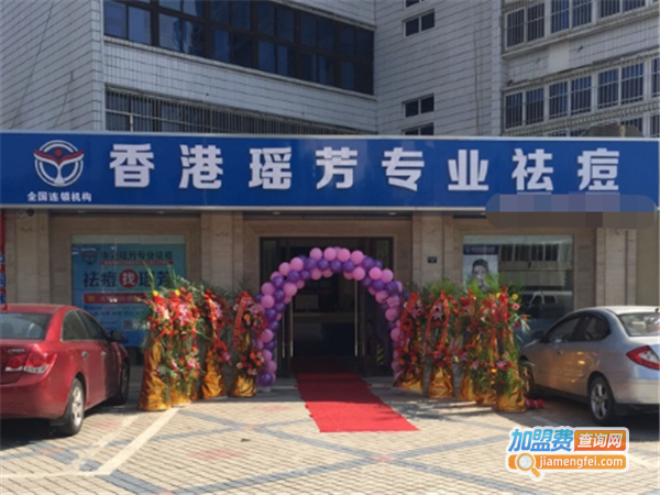 【瑶芳祛痘连锁加盟】开店加盟瑶芳祛痘连锁赚钱做土豪！