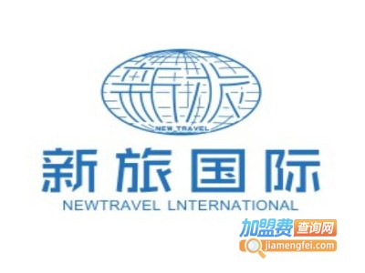 新旅国际旅行社