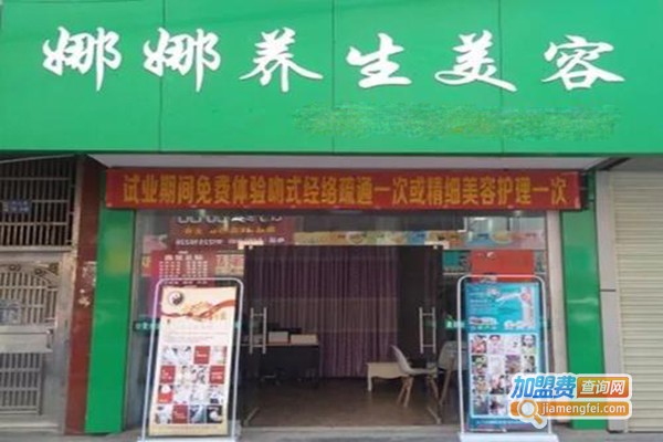 娜娜美容中心加盟门店