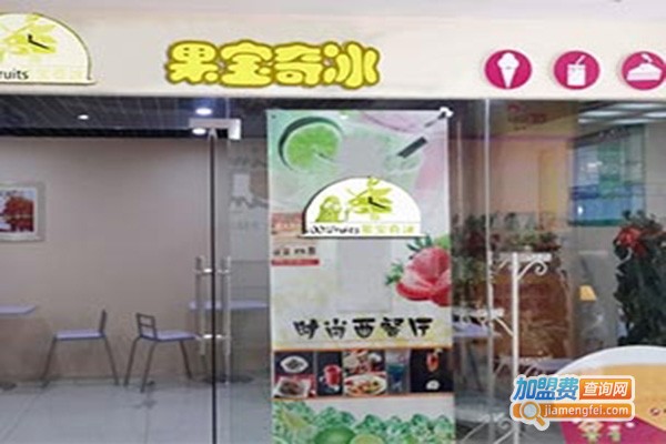 果宝奇冰饮品店