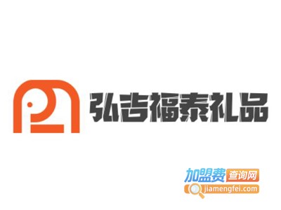 弘吉福泰礼品加盟费