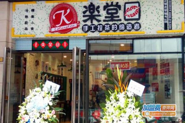 乐堂奶茶店加盟费