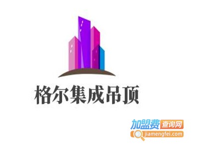 格尔集成吊顶加盟费