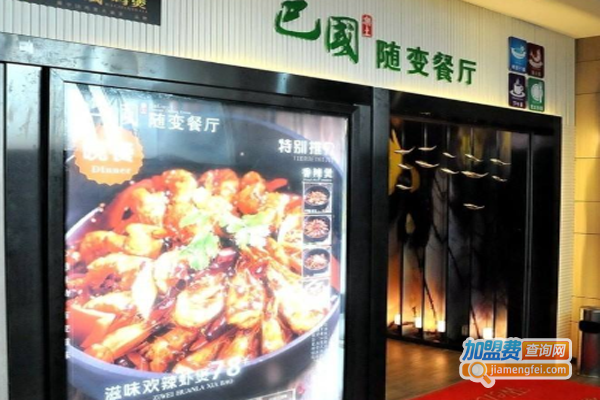 巴国随变餐厅加盟费