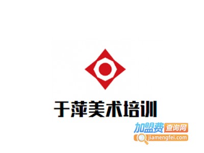 于萍美术培训加盟费