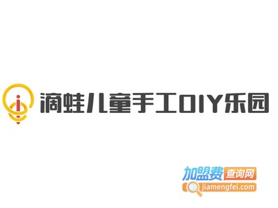 滴蛙儿童手工DIY乐园加盟