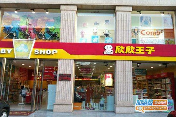 欣欣王子加盟门店